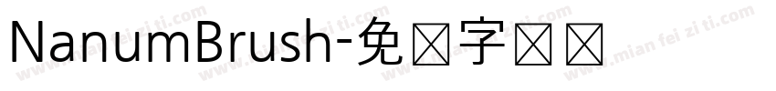 NanumBrush字体转换