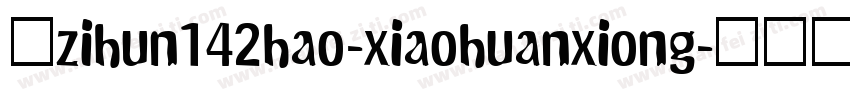 小zihun142hao-xiaohuanxiong字体转换