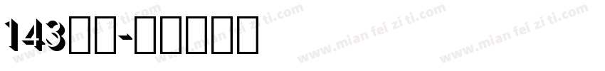143字魂字体转换