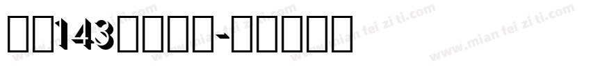 之魂143字体下载字体转换