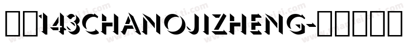 字魂143chanojizheng字体转换