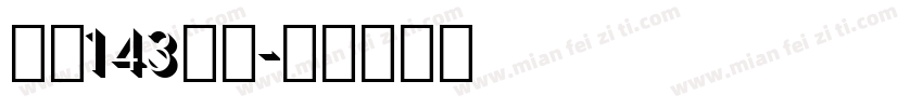 字魂143酷黑字体转换