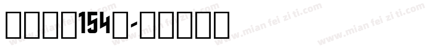 九州真书154号字体转换