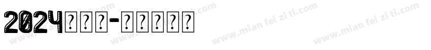 2024向前冲字体转换