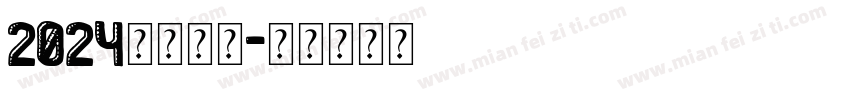 2024相约两会字体转换