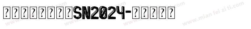 牟洪刚科室体检室SN2024字体转换