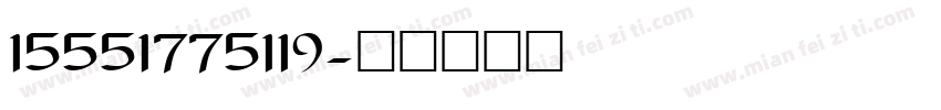 15551775119字体转换
