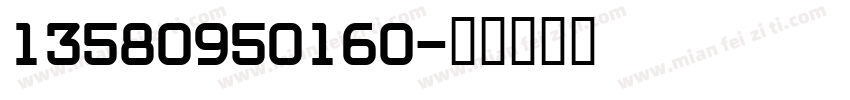 13580950160字体转换