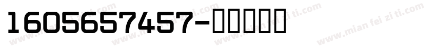 1605657457字体转换