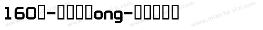 160号-檀宋字体ong字体转换