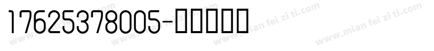 17625378005字体转换