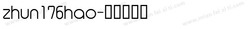 zhun176hao字体转换