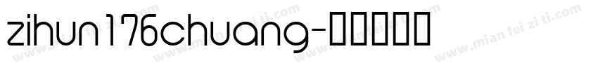 zihun176chuang字体转换