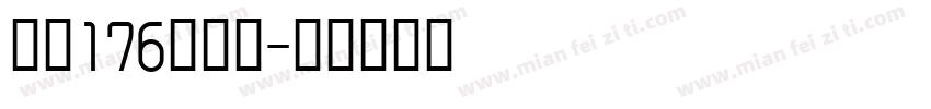 字魂176号创圆字体转换