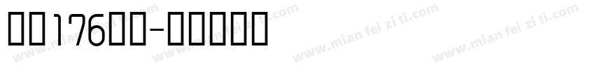 字魂176号字字体转换