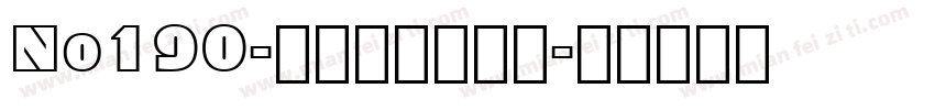 No190-上首波波手写体字体转换