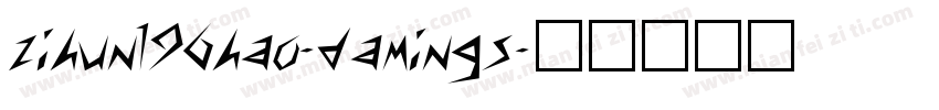 zihun196hao-damings字体转换
