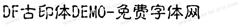 DF古印体DEMO字体转换