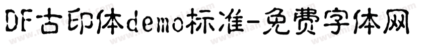 DF古印体demo标准字体转换