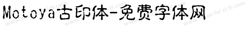 Motoya古印体字体转换