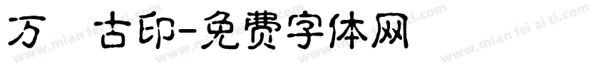 万葉古印字体转换