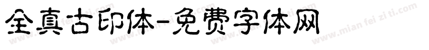 全真古印体字体转换