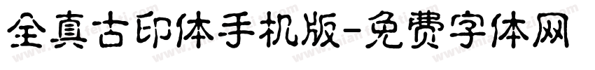 全真古印体手机版字体转换