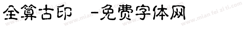 全算古印體字体转换