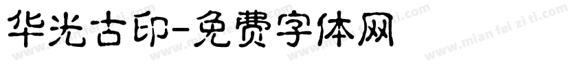 华光古印字体转换