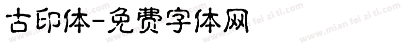 古印体字体转换