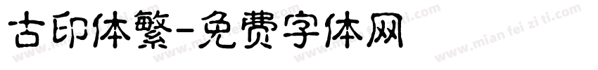 古印体繁字体转换