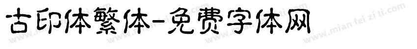 古印体繁体字体转换
