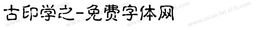 古印学之字体转换