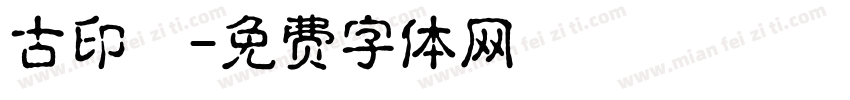 古印學字体转换