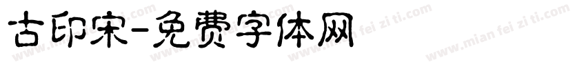 古印宋字体转换