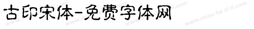 古印宋体字体转换
