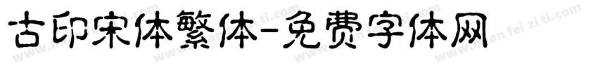 古印宋体繁体字体转换