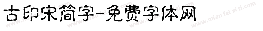 古印宋简字字体转换
