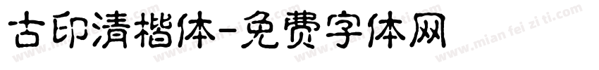 古印清楷体字体转换