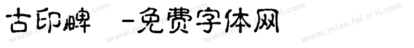古印碑體字体转换