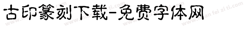 古印篆刻下载字体转换