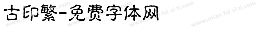 古印繁字体转换
