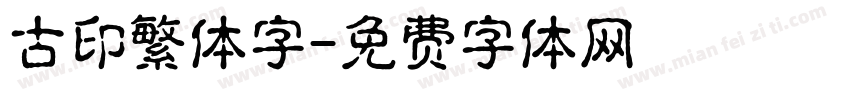 古印繁体字字体转换
