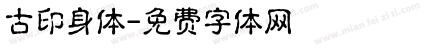 古印身体字体转换