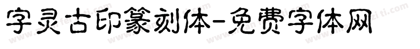 字灵古印篆刻体字体转换