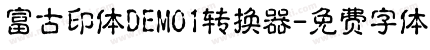 富古印体DEMO1转换器字体转换