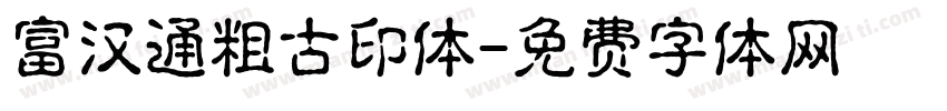 富汉通粗古印体字体转换
