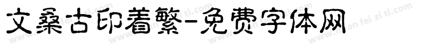 文桑古印着繁字体转换
