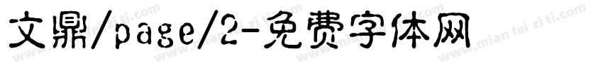 文鼎/page/2字体转换