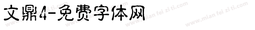 文鼎4字体转换